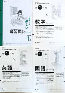 【新品未使用】進研模試 ベネッセ ２０２４年１月実施 高１ 総合学力テスト ２０２３年度１月 英語/数学/国語 (解答解説付)