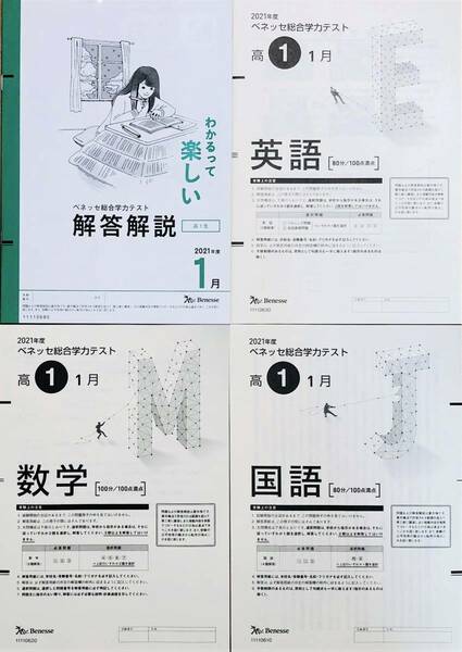 【美品】進研模試 ベネッセ ２０２２年１月実施 高１ 総合学力テスト ２０２１年度１月 英語/数学/国語 (解答解説付)