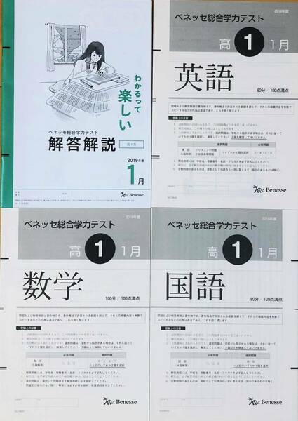 【新品未使用】進研模試 ベネッセ　２０２０年１月実施 高１ 総合学力テスト ２０１９年度１月 英語/数学/国語 (解答解説付) 