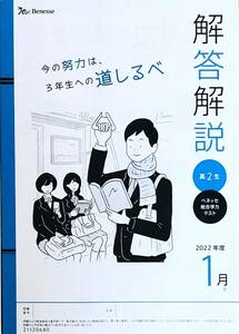 【新品未使用】進研模試 ベネッセ ２０２３年１月実施 高２ 総合学力テスト ２０２２年度１月 解答解説