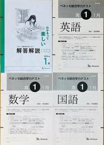 進研模試 ベネッセ ２０２０年１月実施 高１ 総合学力テスト ２０１９年度１月 英語/数学/国語 (解答解説付)