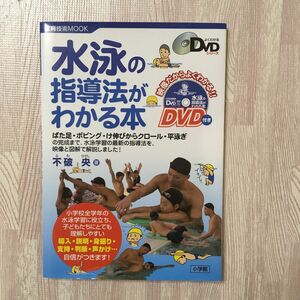 水泳の指導法がわかる本 （教育技術ＭＯＯＫ　よくわかるＤＶＤシリーズ） 不破央／著