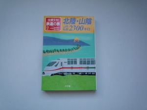 全線全駅　鉄道の旅 ７　北陸・山陰　JR私鉄2300キロ