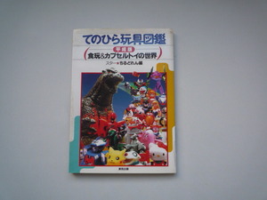 てのひら玩具図鑑（平成版　食玩＆カプセルトイの世界）