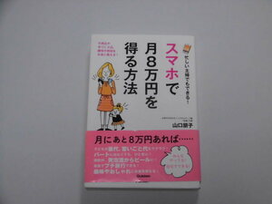 スマホで月8万円を得る方法