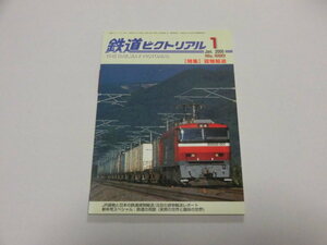 鉄道ピクトリアル　2000年1月号（No.680）