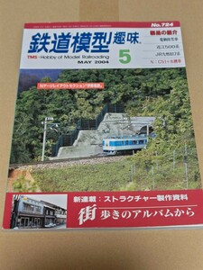 ☆　鉄道模型趣味　No.724　Ｎゲージレイアウトセクション「伊那電鉄」　機芸出版社　2004年5月