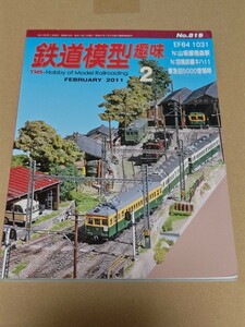 ☆　鉄道模型趣味　No.819　山坂線雨森駅　N:羽幌炭礦キハ11　東急旧5000登場時　機芸出版社　2011年2月