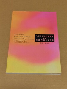 ☆　図録　大阪市立近代美術館(仮称)所蔵作品110選　絵画.彫刻篇　2000年1月発行