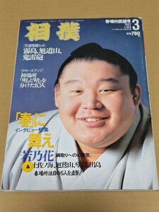 ☆　相撲　1997年　3月　№614　若乃花 　ピンナップ旭鷲山 霧島　旭道山　春場所展望号 ベースボール・マガジン社