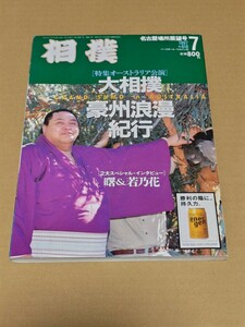 ☆　相撲　1997年　7月　№618　曙　若乃花　ピンナップオーストラリア公演　 名古屋場所展望号 ベースボール・マガジン社