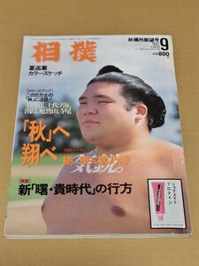 ☆　相撲　1997年　9月　№620　曙　貴乃花　　栃東　栃乃洋　ピンナップ寺尾　安芸ノ州 秋場所展望号 ベースボール・マガジン社