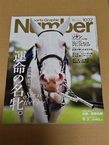 ☆　SportsGraphic　Number　1037 ナンバー 福永祐一　武豊　ソダシ　アーモンドアイ　2021年10月21日号