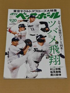 ◎　 週刊ベースボール2021年9月20日号 ヤクルトスワローズ大特集　村上宗隆　　