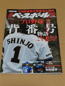 ◎　 週刊ベースボール2022年2月14日21日号 　プロ野球背番号物語2022　中村悠平　