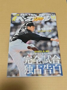 ◎　 週刊ベースボール2022年5月2日号 　佐々木期希　　完全試合　