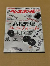 ◎　 週刊ベースボール2022年8月22日号 　高校野球ユニフォーム大図鑑　小笠原慎之介　野村弘樹　大谷翔平　_画像1