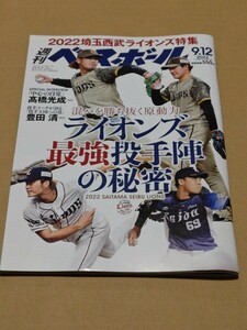 ◎　 週刊ベースボール2022年9月12日号 　ライオンズ最強投手陣の秘密　高橋光成　森友哉