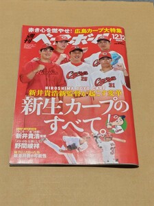 ◎　 週刊ベースボール2022年12月12日号 　新井貴浩監督　新生カープ　　嶋基宏