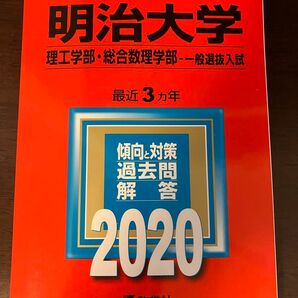 赤本 明治大学 2020