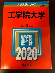 赤本 工学院大学 2020年