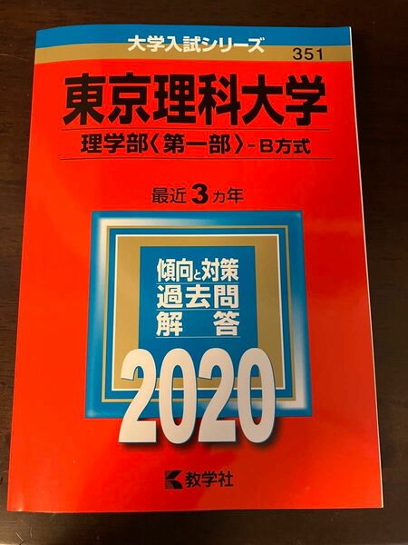 赤本 東京理科大学 2020年