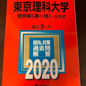 赤本 東京理科大学 2020年