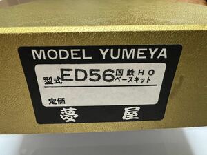 【即決】夢屋 ED56 キット 別売パンタグラフ付属 未着手 鉄道省 国鉄 輸入電機 英国 ヴィッカース