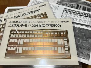 レイルロード 上田丸子 モハ2341 江ノ電 800 山梨交通 車体素材 2両分セット キット 未着手 ジャンク