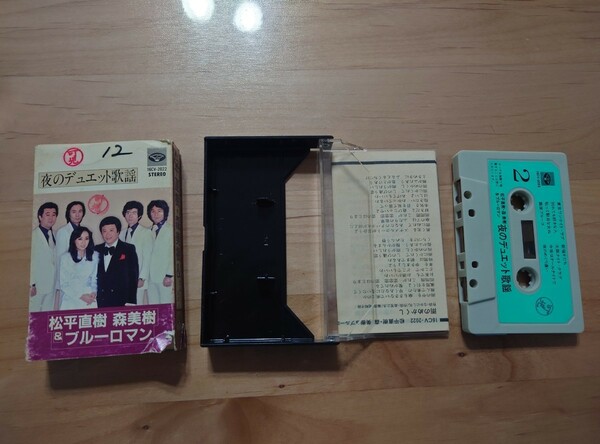 ★松平直樹★夜のデュエット歌謡★カセットテープ★中古品★紙ケース、歌詞カード、本体ラベルに押印あり★紙ケース書き込み、破れ、傷み