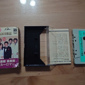 ★松平直樹★夜のデュエット歌謡★カセットテープ★中古品★紙ケース、歌詞カード、本体ラベルに押印あり★紙ケース書き込み、破れ、傷み