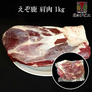 鹿肉 肩肉 ブロック 1kg 【北海道 工場直販】