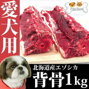 犬用 エゾ鹿 背骨4本 (約1kg) 生食OK！ 【北海道 工場直販】