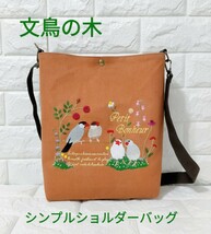 文鳥刺繍 お花手刺繍 シンプルショルダーバッグ★2wayバッグ★サコッシュMサイズ★ハンドメイドバッグ★ハーフリネン★文鳥の木_画像1