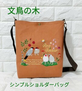 文鳥刺繍 お花手刺繍 シンプルショルダーバッグ★2wayバッグ★サコッシュMサイズ★ハンドメイドバッグ★ハーフリネン★文鳥の木