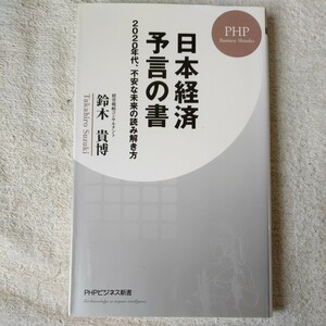 日本経済 予言の書 2020年代、不安な未来の読み解き方 (PHPビジネス新書) 鈴木 貴博 9784569847085