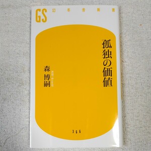 孤独の価値 (幻冬舎新書) 森 博嗣 9784344983670