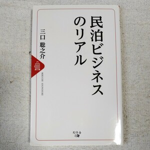 民泊ビジネスのリアル 新書 三口 聡之介 9784344910621