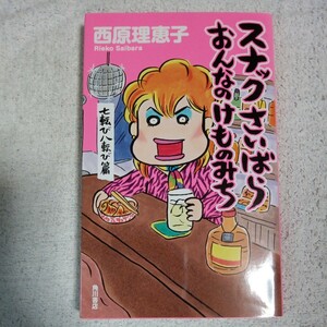 スナックさいばら おんなのけものみち 七転び八転び篇 単行本 西原 理恵子 9784041103760