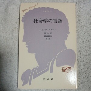 社会学の言語 (文庫クセジュ) 新書 ジャック エルマン Jacques Herman 原山 哲 樋口 義広 9784560057445