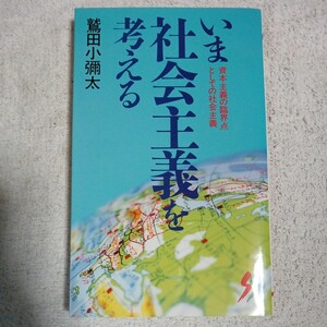 いま社会主義を考える 資本主義の臨界点としての社会主義 (三一新書) 鷲田 小彌太 9784380910043