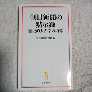 朝日新聞の黙示録 歴史的大赤字の内幕 (宝島社新書) 宝島特別取材班 9784299016461