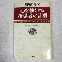 心を強くする指導者の言葉 新書 ビジネス哲学研究会 9784569770000_画像1