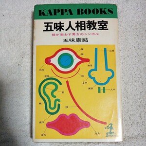 五味人相教室 (カッパ・ブックス) 新書 五味 康祐 訳あり ジャンク 