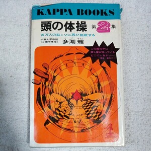 頭の体操第2集 (頭の体操シリーズ) 単行本 多湖輝 訳あり ジャンク B00I5G482M