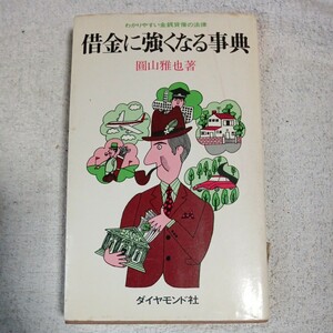 借金に強くなる事典 わかりやすい金銭貸借の法律 円山 雅也 訳あり ジャンク B000JA3Q34