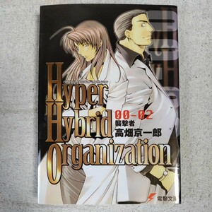 Hyper Hybrid Organization 00-02 (電撃文庫) 高畑 京一郎 相川 有 9784840228367