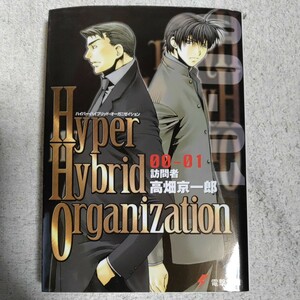 Hyper Hybrid Organization 00‐01 訪問者 (電撃文庫) 高畑 京一郎 相川 有 9784840226943