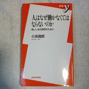 人はなぜ働かなくてはならないのか 新しい生の哲学のために (新書y) 小浜 逸郎 9784896916416