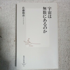 宇宙は無数にあるのか (集英社新書) 佐藤 勝彦 9784087206944